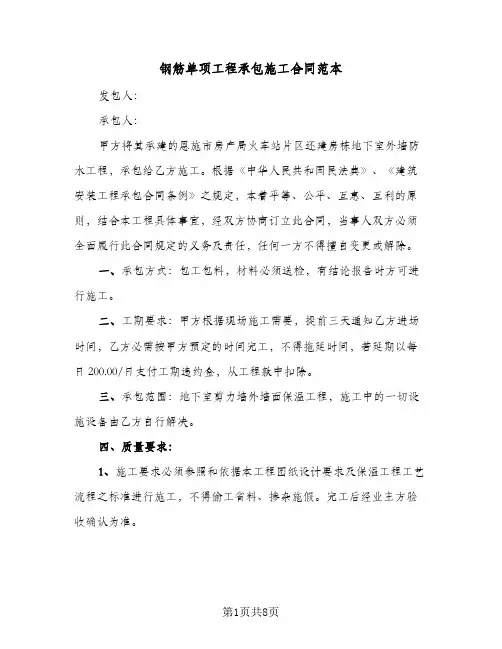 钢筋单项工程承包施工合同范本(4篇)