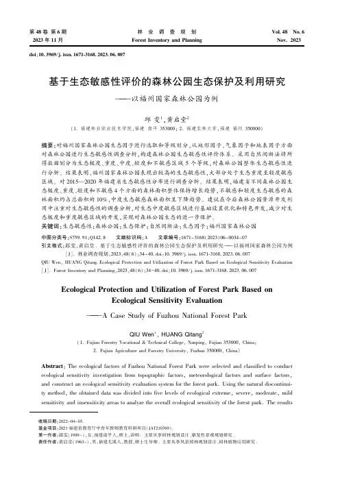 基于生态敏感性评价的森林公园生态保护及利用研究