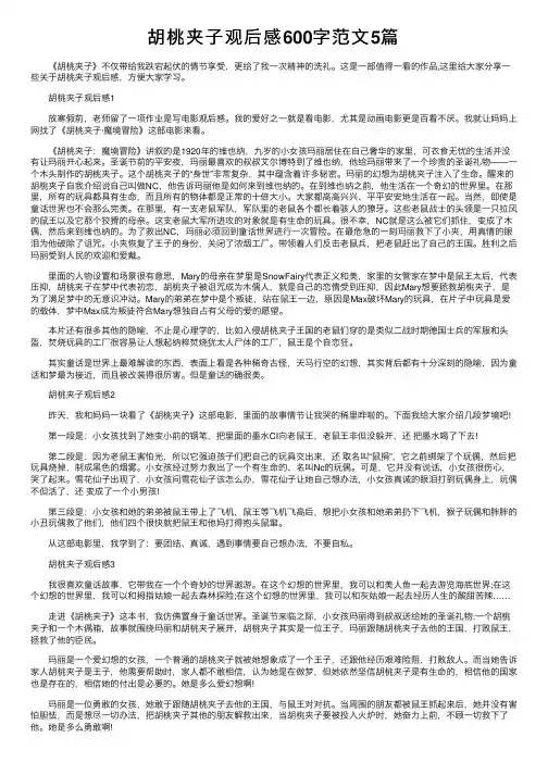 胡桃夹子观后感600字范文5篇