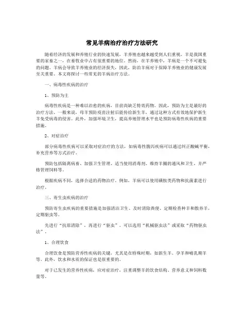 常见羊病治疗治疗方法研究