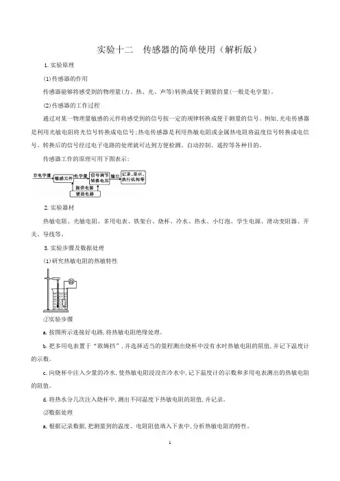 实验十二 传感器的简单使用(解析版)