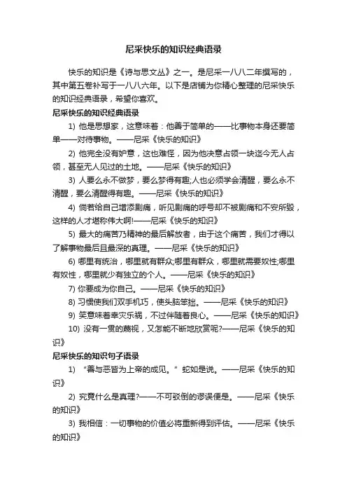 尼采快乐的知识经典语录