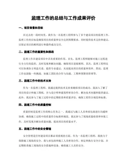 监理工作的总结与工作成果评价