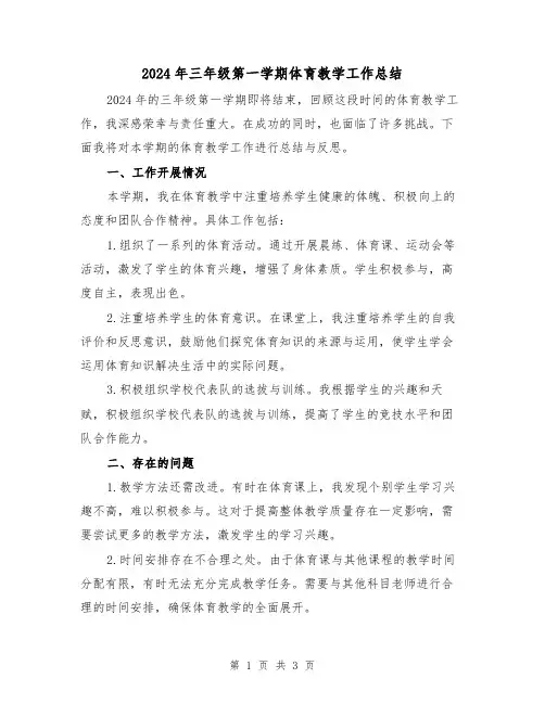 2024年三年级第一学期体育教学工作总结(2篇)