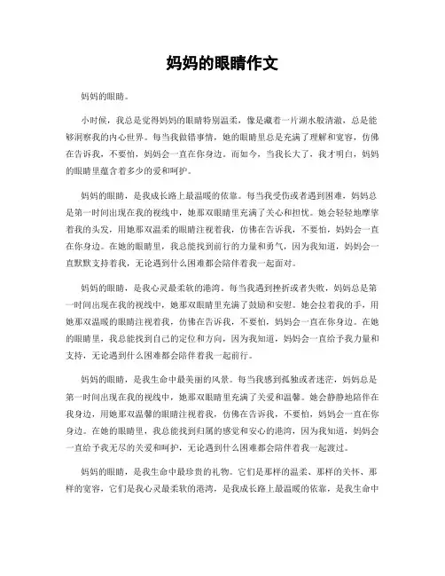 妈妈的眼睛作文