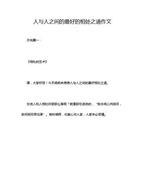 人与人之间的最好的相处之道作文