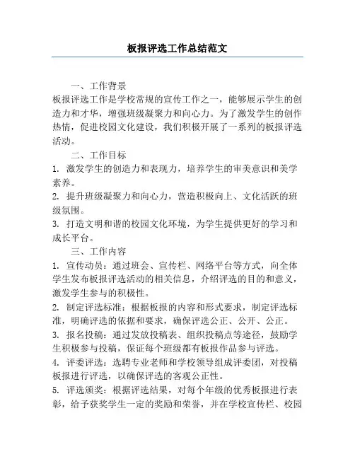 板报评选工作总结范文