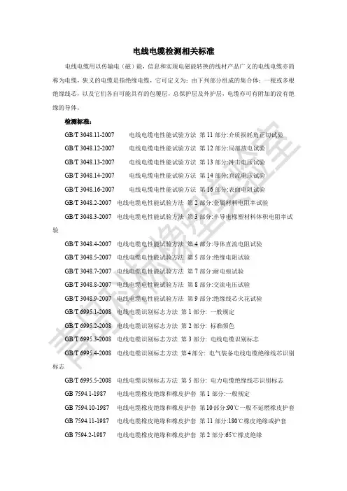 电线电缆检测相关标准