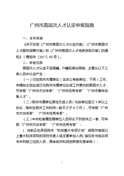 广州高层次人才认定申报
