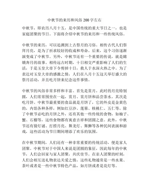 中秋节的来历和风俗200字左右