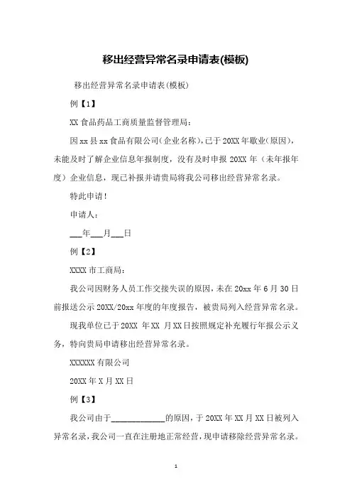 移出经营异常名录申请表(模板)