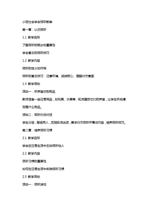 小班社会学会倾听教案