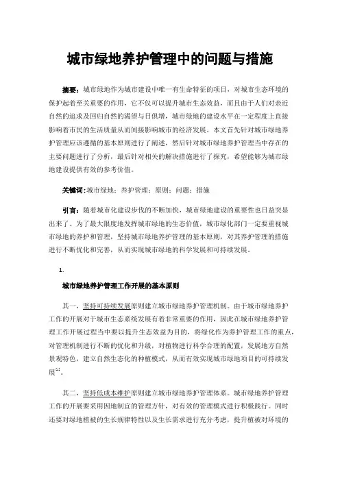 城市绿地养护管理中的问题与措施