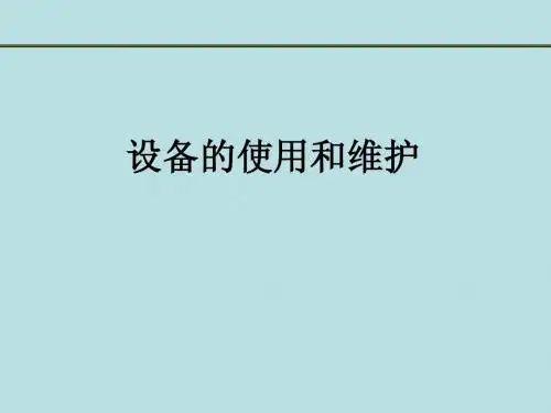 设备的使用和维护——姜金三著