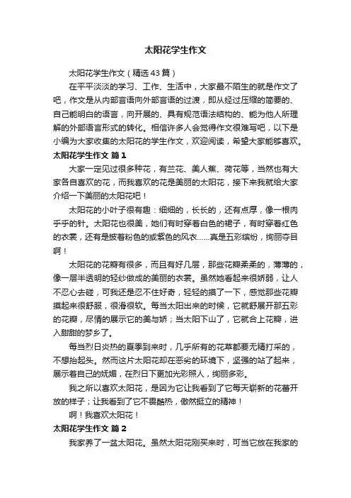 太阳花学生作文（精选43篇）