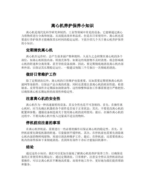 离心机养护保养小知识