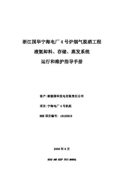 液氨卸料、存储、蒸发系统运行和维护手册