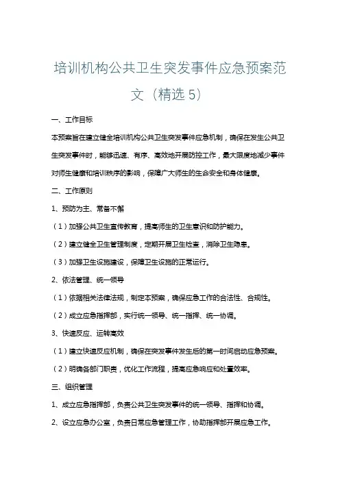 培训机构公共卫生突发事件应急预案范文(精选5)