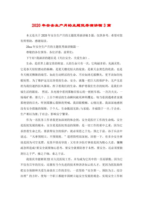 2020年安全生产月的主题优秀演讲稿3篇