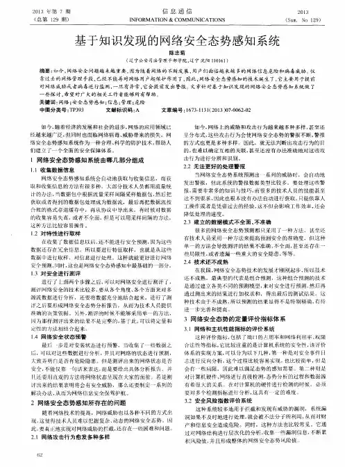 基于知识发现的网络安全态势感知系统