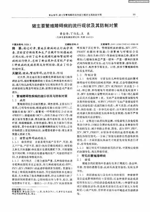 猪主要繁殖障碍病的流行现状及其防制对策