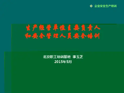 生产经营单位主要负责人和安全管理人员安全培训教材(PPT 67页)