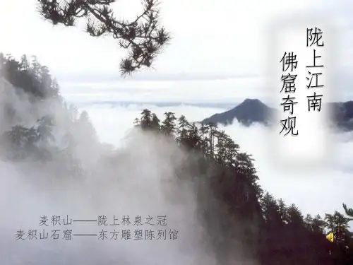 麦积山石窟 麦积山风景名胜区