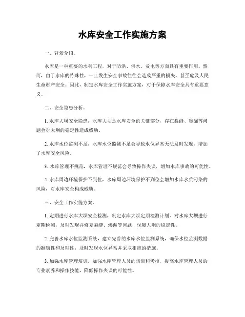 水库安全工作实施方案