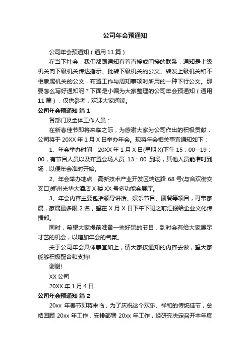 公司年会预通知（通用11篇）