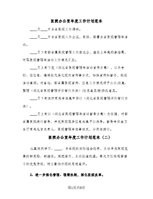 医院办公室年度工作计划范本(4篇)