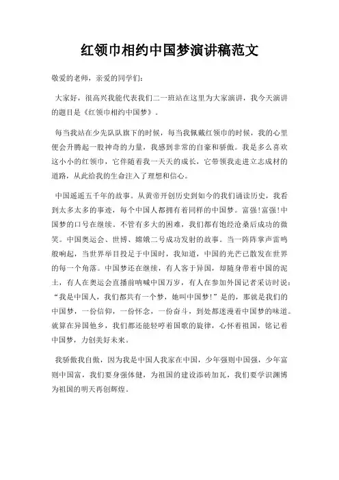 红领巾相约中国梦演讲稿三篇