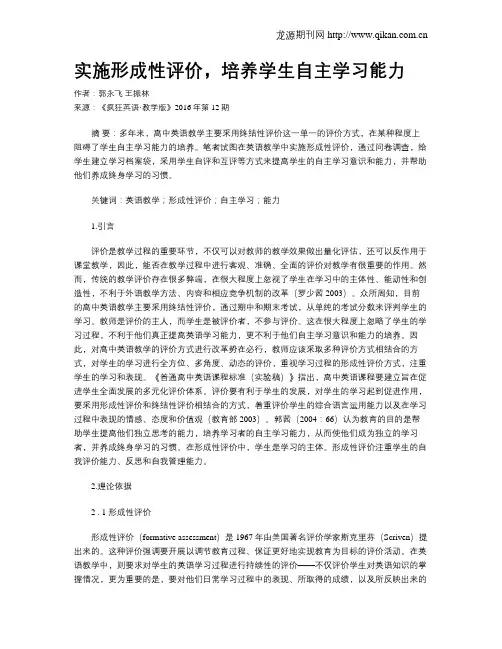 实施形成性评价,培养学生自主学习能力