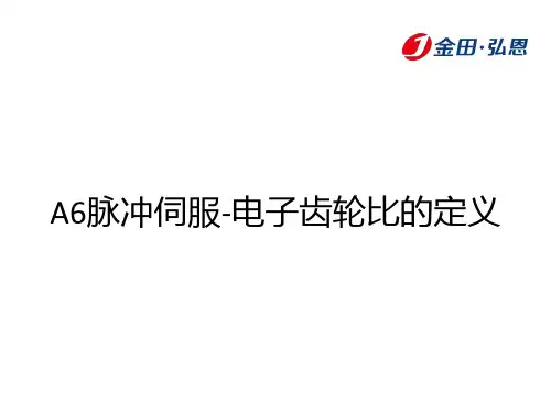 松下MINAS A6脉冲伺服-电子齿轮比的定义