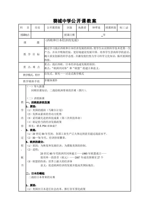《西欧和日本经济的发展》公开课教案