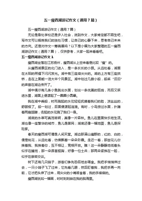 五一瘦西湖游记作文（通用7篇）