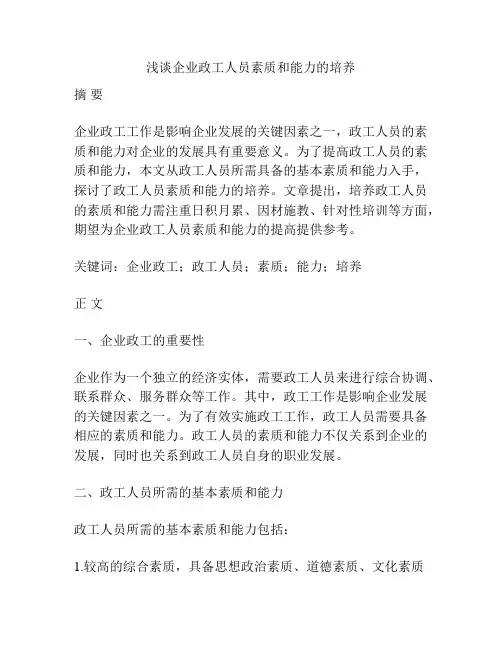 浅谈企业政工人员素质和能力的培养