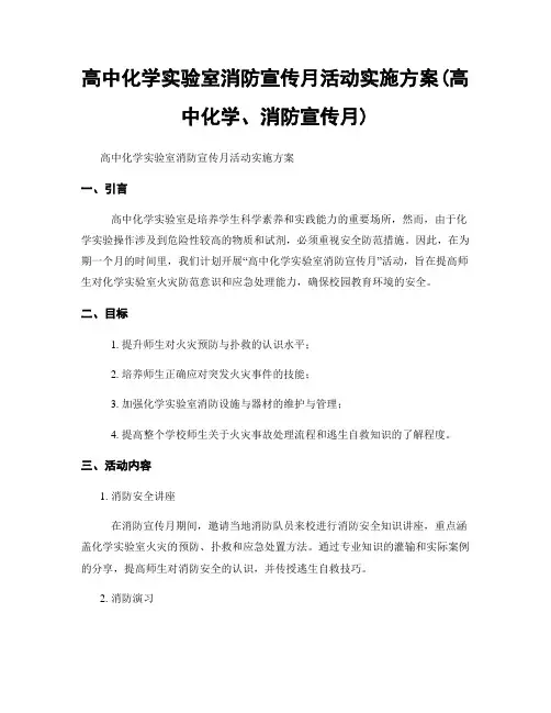 高中化学实验室消防宣传月活动实施方案(高中化学、消防宣传月)