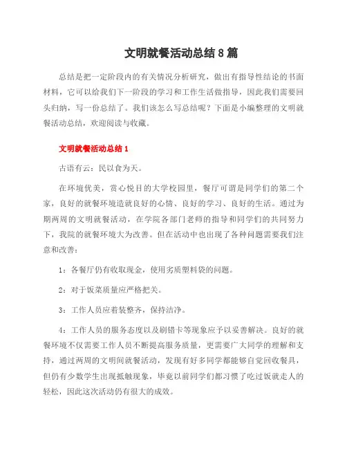 文明就餐活动总结8篇