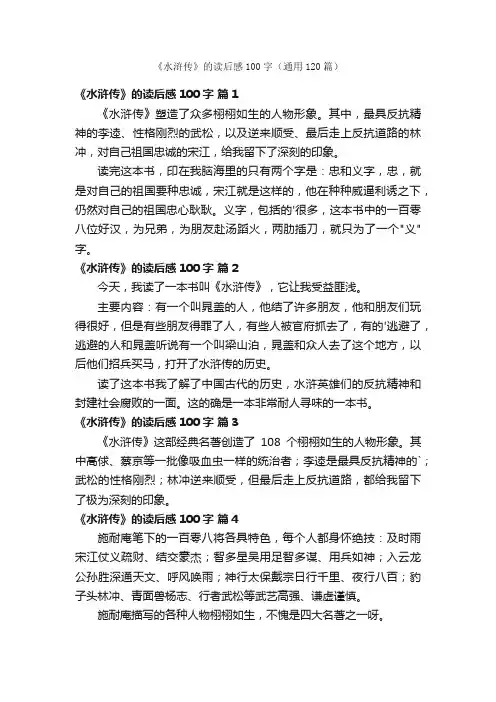 《水浒传》的读后感100字（通用120篇）