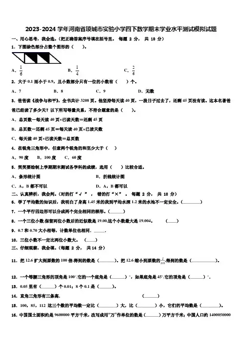 2023-2024学年河南省项城市实验小学四下数学期末学业水平测试模拟试题含解析