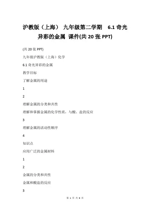 沪教版(上海) 九年级第二学期  6.1奇光异彩的金属 课件(共20张PPT)