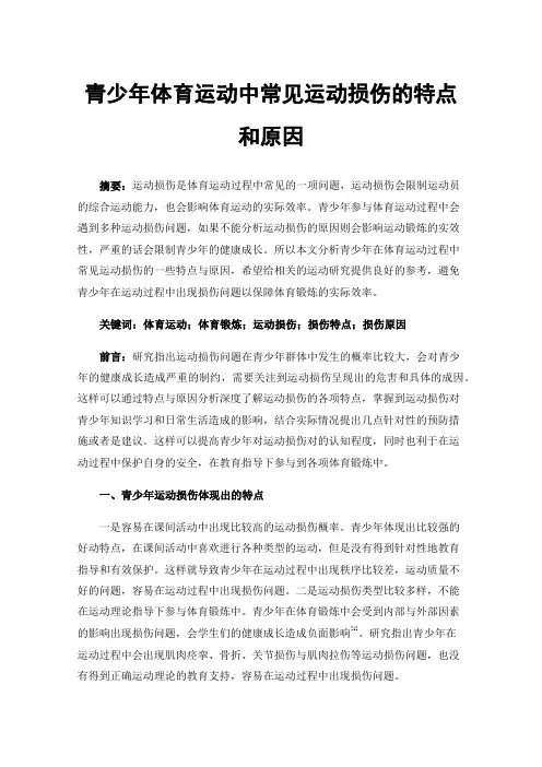 青少年体育运动中常见运动损伤的特点和原因