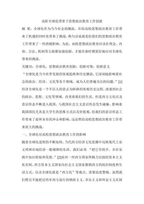 浅析全球化背景下思想政治教育工作创新