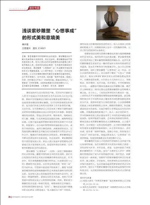 浅谈紫砂雕塑“心想事成”的形式美和意境美