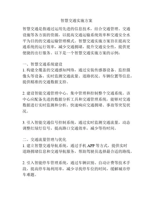 智慧交通实施方案