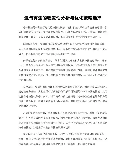 遗传算法的收敛性分析与优化策略选择