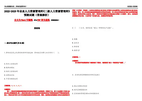 2022-2023年企业人力资源管理师《二级人力资源管理师》预测试题11(答案解析)