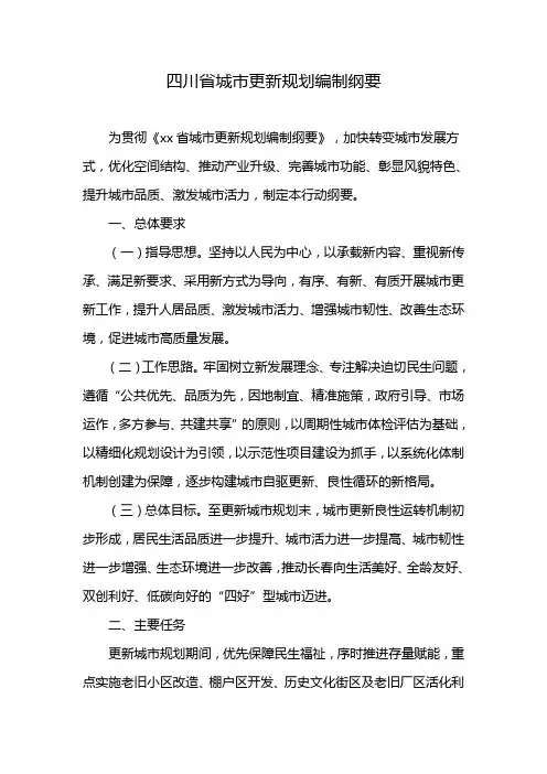 四川省城市更新规划编制纲要