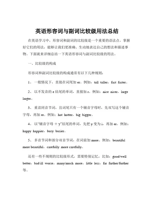 英语形容词与副词比较级用法总结