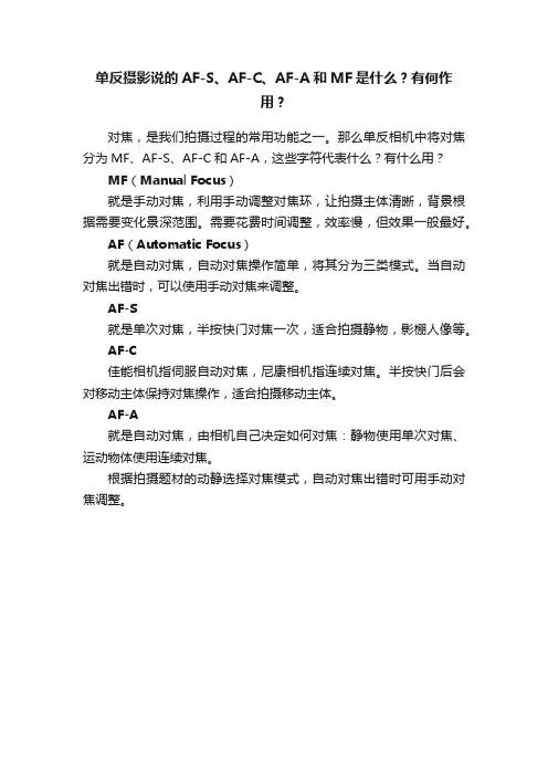 单反摄影说的AF-S、AF-C、AF-A和MF是什么？有何作用？